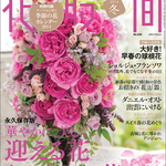 花時間2014冬号の表紙に採用されました！